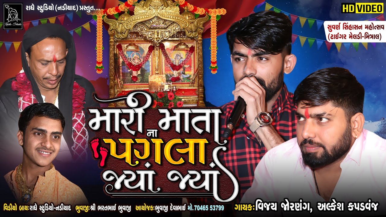 Maari Mata Na Pagla Jya Jya | Live Program 2022 | Vijay Jornag | Alkesh Kapadvanj | Tiger Meladi
