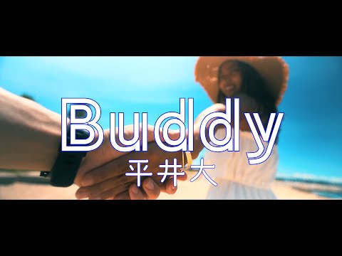 平井大/Buddy  〔フル歌詞〕Cinematic風MV
