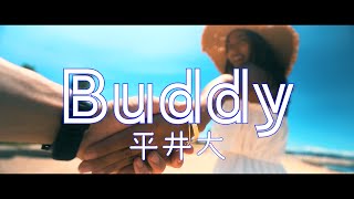 平井大/Buddy  〔フル歌詞〕Cinematic風MV