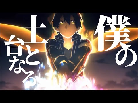 【ぼくの英雄】ソードアート・オンラインMAD キミシダイ列車 〜英雄の歴史〜