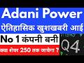 ऐतिहासिक खुशखबरी आई🚨ADANI POWER SHARE NEWS🔴ADANI POWER SHARE NEWS TODAY🔴ADANI POWER SHARE