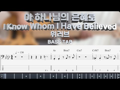 [위러브] 아 하나님의 은혜로 I Know Whom I Have Believed 베이스 커버 (+BASS TAB)