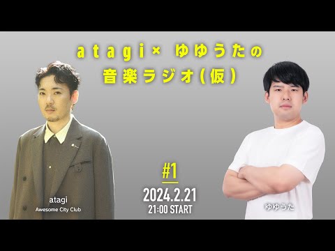 atagi × ゆゆうたの音楽ラジオ(仮) 第1回 - YouTube