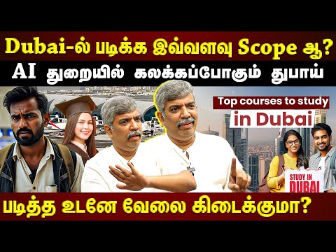 Dubai-ல் Masters படிக்க இவ்வளவு வாய்ப்புகளா?...வருசம் எவ்வளவு சம்பாதிக்கலாம்? | ET TAMIL |
