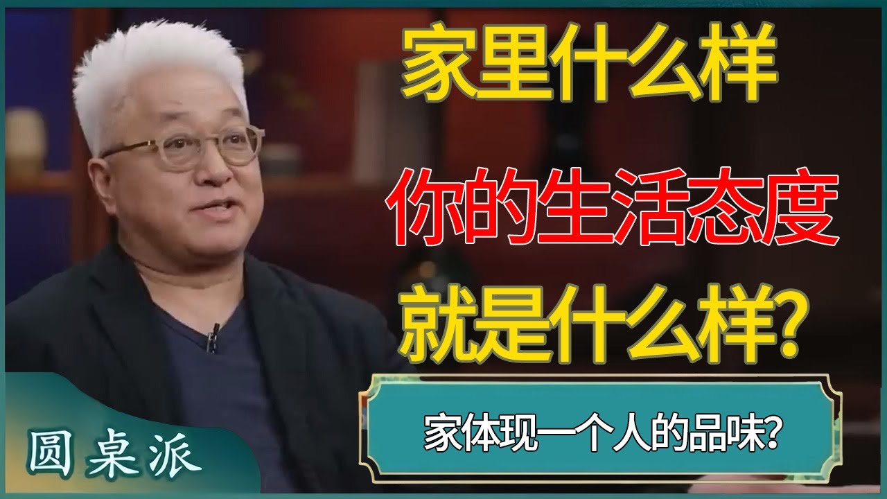家体现一个人的品味？家里什么样，你的生活态度就是什么样?  #窦文涛 #梁文道 #马未都 #周轶君 #马家辉 #许子东 #圆桌派 #圆桌派第七季