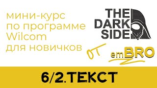 УРОКИ по программе Wilcom 4.2. Как делать дизайны МАШИННОЙ ВЫШИВКИ.  РУССКИЙ ТЕКСТ.