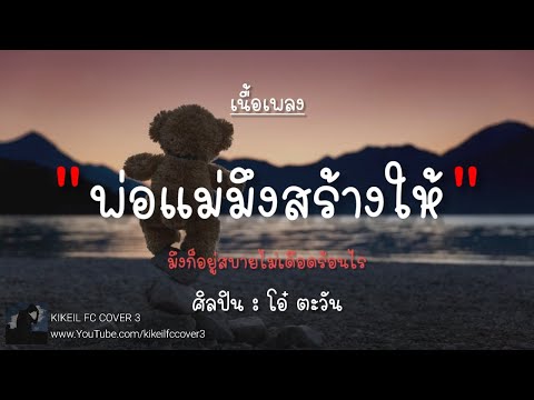 พ่อแม่สร้างให้ - โอ๋ ตะวัน (พ่อแม่มึงสร้างให้ มึงก็อยู่สบายไม่เดือดร้อนไร) 「เนื้อเพลง」