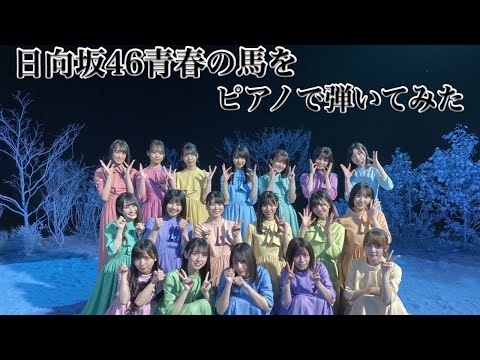 日向坂46青春の馬をピアノで弾いてみた