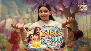 ترنيمة صباح الخير يابابا يسوع : تصوير وإخراج : فادي فيلبس🎬📸