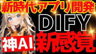 【dify】生成AIアプリが作れる神ツールdify 使い方　環境構築