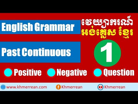 Past Continuous អតីតកាលកំពុងបន្ត | Positive ប្រយោគស្រប | English Grammar Online | រៀនអង់គ្លេសដំបូង