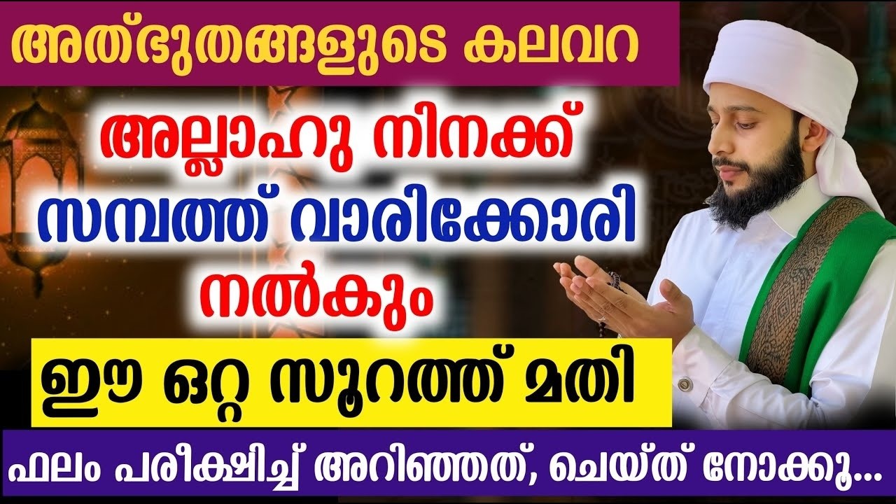 അല്ലാഹു നിന്നെ സമ്പന്നനാക്കാൻ ഈ ഒറ്റ സൂറത്ത് മതി | സയ്യിദ് മുഹമ്മദ്‌ അർശദ് അൽ-ബുഖാരി