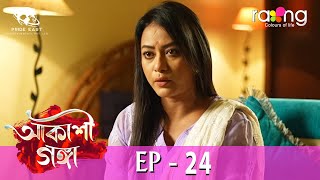 Akashi Ganga - আকাশী গঙ্গা | 18th May 2024 | Ep No 24