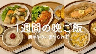 1週間献立簡単時短で美味しい晩ご飯献立 ガーリックトマトチキン 春巻き 鮭の味噌蒸し チャプチェ