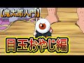 【鬼太郎入門・目玉おやじ】鬼太郎の左目じゃない！目玉おやじをとことん紹介！（ゲゲゲの鬼太郎）