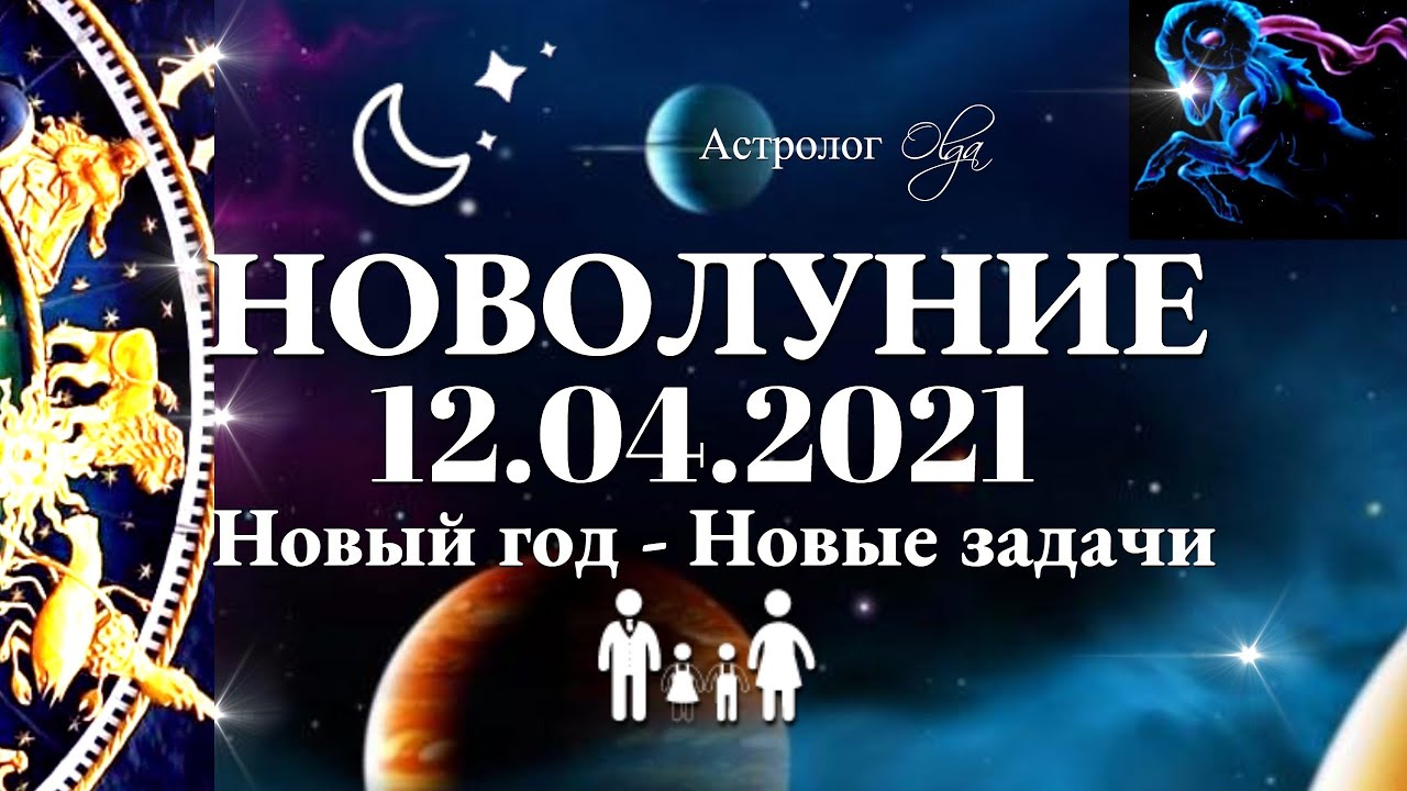 День астролога 2023 когда. Новолуния 2021