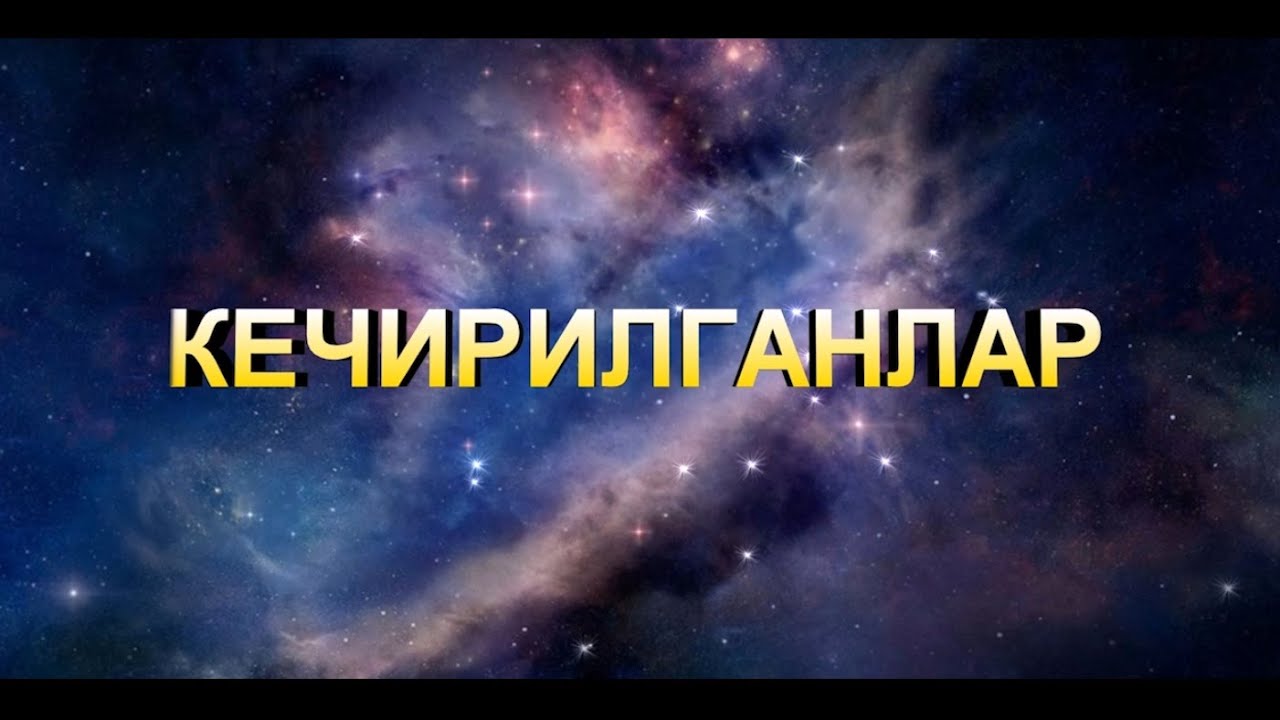 Кечирилганлар. Караоке