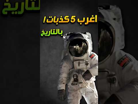 أغرب 5 كذبات في التاريخ الحقيقة وراء الأساطير الكبرى 