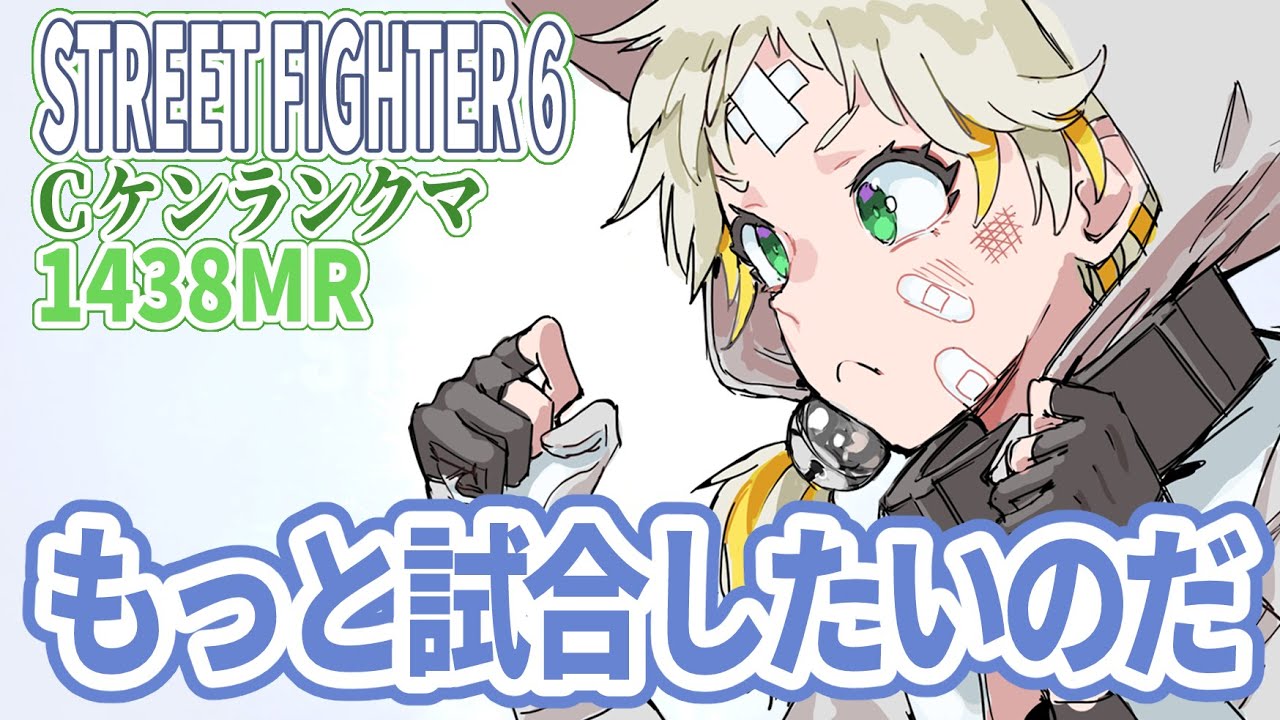 【スト６/Ｃケン/レバー】もっと試合したいのだ