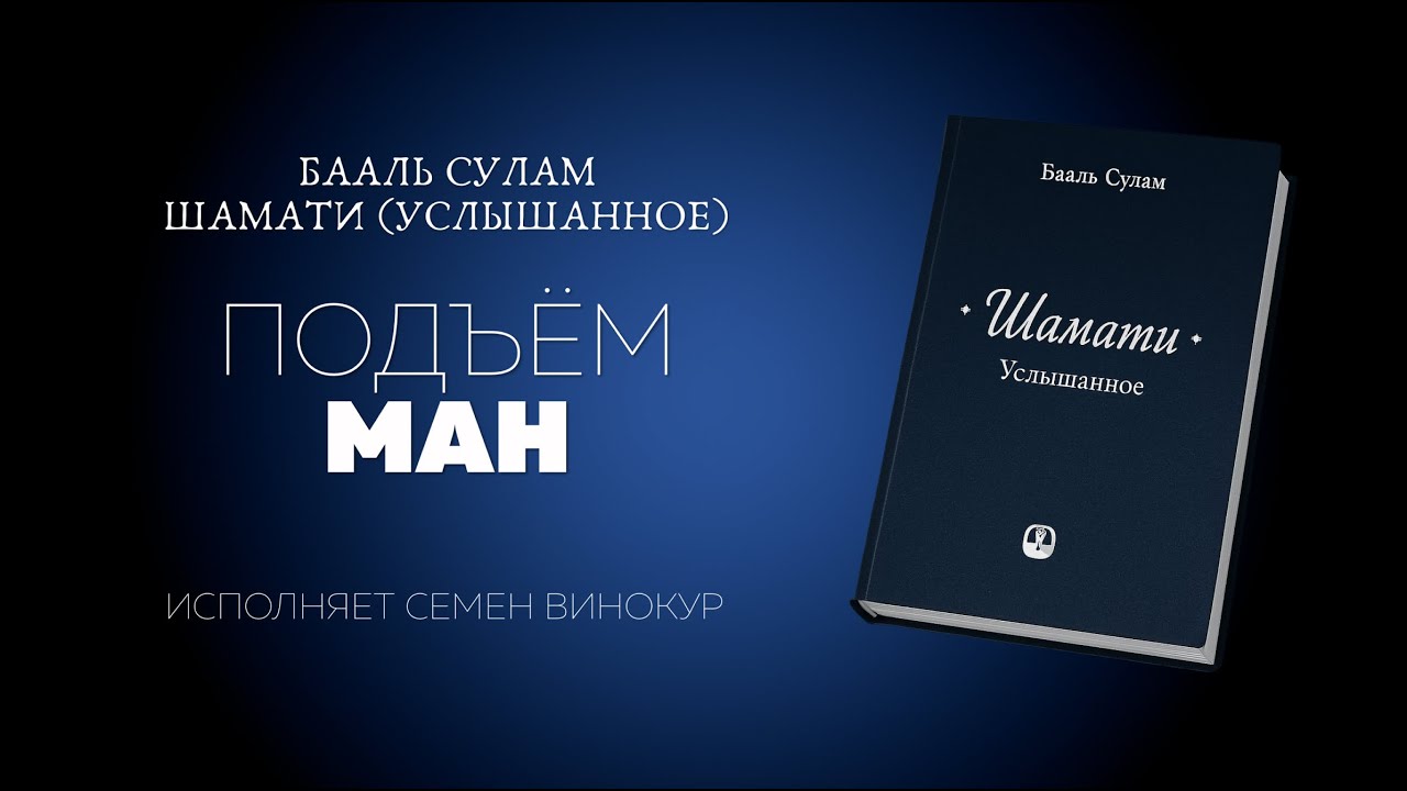 ШАМАТИ 81. Подъём Ман