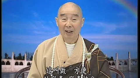 净空法师：【菩萨服务基督徒，帮助他进入天堂，渐渐破迷开悟】 - 天天要闻