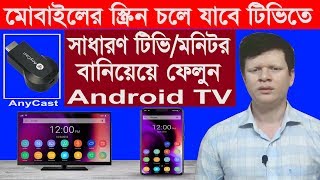 Best Ways to Screen Mirror Android Phone to TV | AnyCast | Screen Cast Explained with Demo