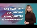 Как получить российское гражданство по новым правилам?