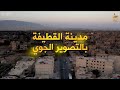 أجمل مشاهد التصوير الجوي لـ مدينة القطيفة في سوريا أجمل مشاهد التصوير الجوي لـ مدينة القطيفة في سوريا