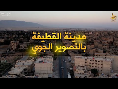 أجمل مشاهد التصوير الجوي لـ مدينة القطيفة في سوريا 