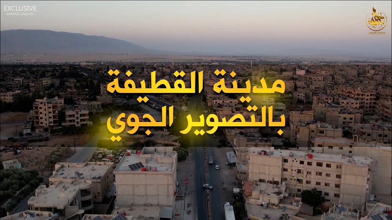 أجمل مشاهد التصوير الجوي لـ مدينة القطيفة في سوريا