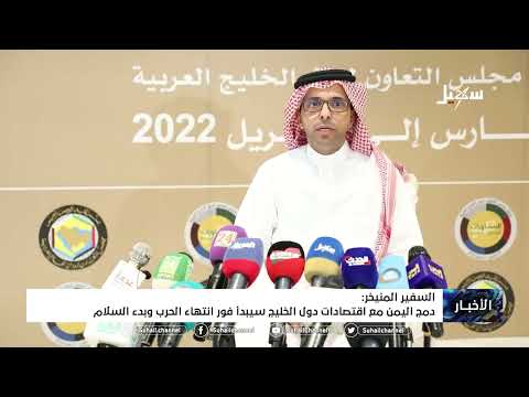السفير المنيخر دمج اليمن مع اقتصادات دول الخليج سيبدأ فور انتهاء الحرب وبدء السلام