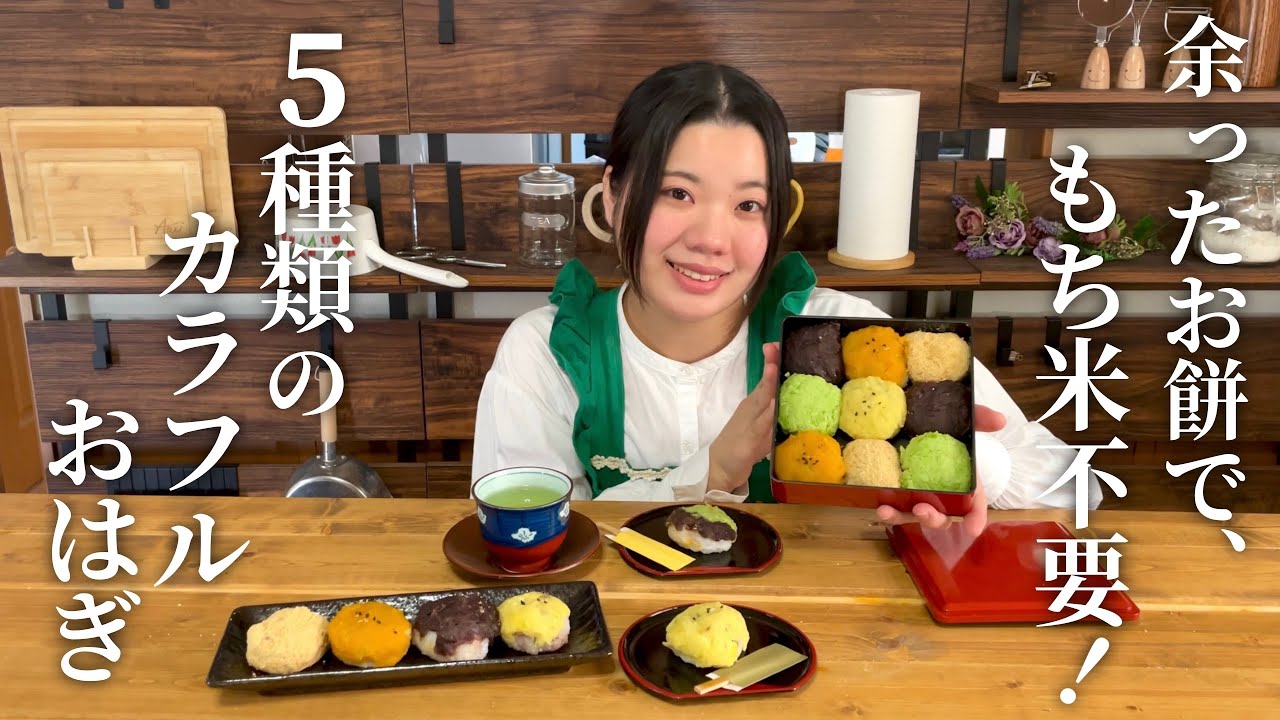 お餅と冷ごはんで作るおはぎの作り方【カラフルな５種類のおはぎ】