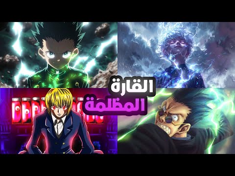 قوة غون و كيلوا الجديدة كورابيكا يكمل قصته في القارة المظلمة تطور قدرات ليوريو المجنونة 