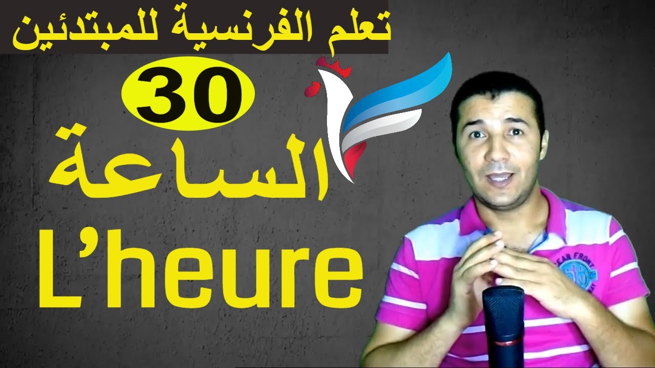تعليم الفرنسية للمبتدئين #30 الساعة | L’heure | فرنشاوي