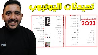 تحديثات لليوتيوب فى 2023 تخيب ظن المتوحد فكرة كثير شاهد و احكم بنفسك