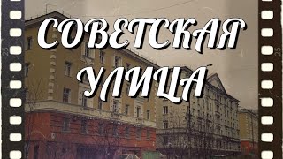 картинка: #Норильск. Советская улица.