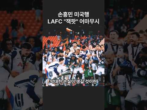 손흥민의 미국행 토트넘과 LAFC 누구에게  득이 될까? #손흥민 #토트넘 #EPL #축구선수 #프리미어리그 #LAFC #푸스카스상 #국가대표 #축구레전드