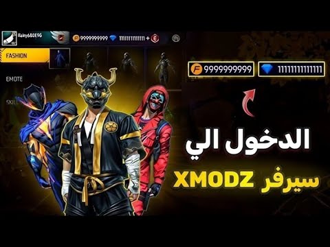 طريقة دخول الى سيرفر  في فري فاير للحصول على جميع سكنات والأسلحة مجانا