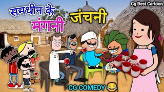 समधिन के मंगनी जंचनी 😂 || Mangni Janchani 😂 || CG Cartoon Video By Cg Best Cartoon.