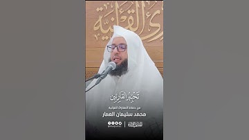 تحبير القارئين | تلاوة من سورة النبإ | القارئ: محمد سليمان العمار
