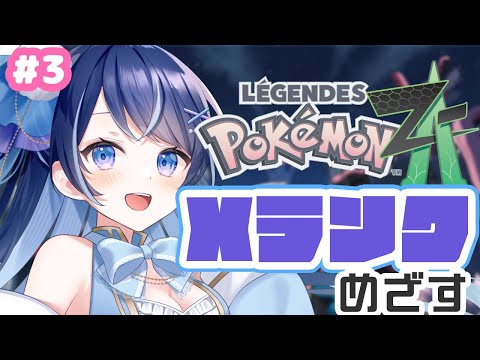 【ポケモンZA】どんどんランクあげたい！【月城くりあ】