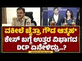 DCP Saidulu Adavath : ಡೆತ್​ನೋಟ್​ ಅವ್ರೇ ಬರೆದಿದ್ದಾ ಅಂತ ತನಿಖೆ ಆಗ್ಬೇಕು.. | Chaitra B Gowda Case