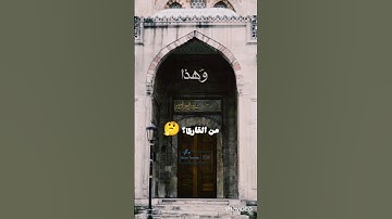 اللي يعرف اسم القارئ يكتب في الكومنتات 🤔 #quran #قرآن #subscribe
