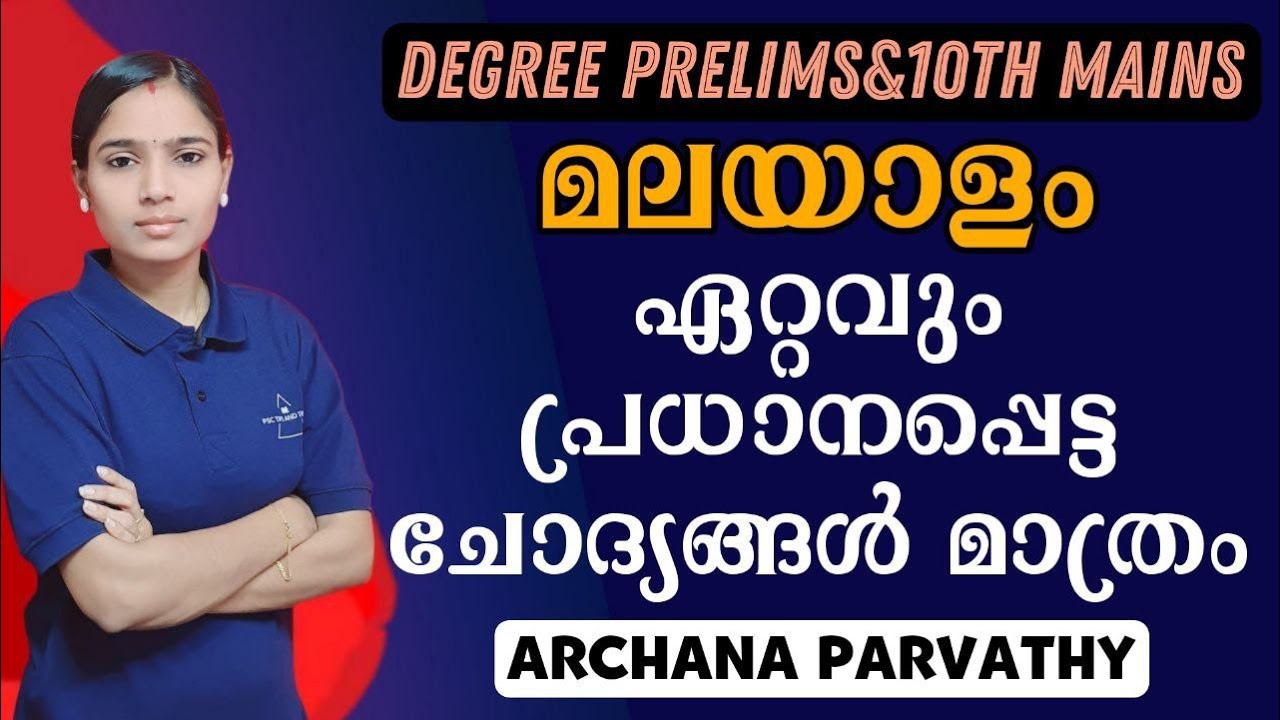 MOST IMPORTANT MALAYALAM QUESTIONS FOR DEGREE PRELIMS AND TENTH MAINS|KERALA PSC|PSC TIPS AND TRICKS