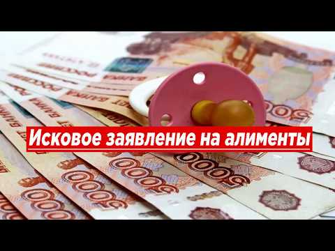 Исковое заявление на алименты: образец, как правильно составить и подать в суд