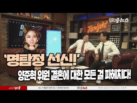 [베투 프리뷰톡] &amp;#39;명탐정 선신!&amp;#39; 양준혁 위원 결혼에 대한 모든 걸 파헤치다!
