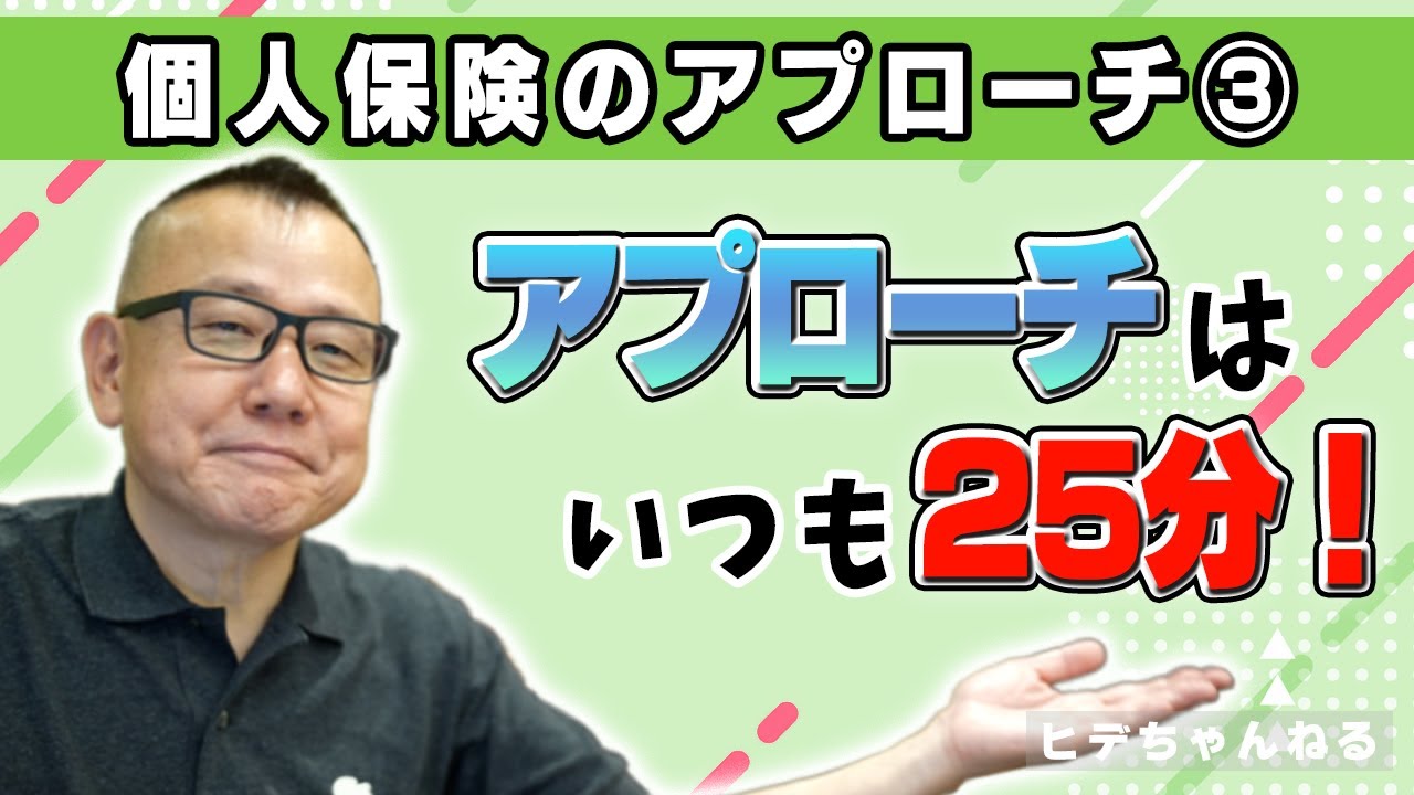 【生保営業】個人保険のアプローチ③アプローチはいつも25分間