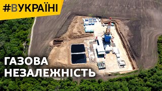 Газова незалежність | #ВУКРАЇНІ