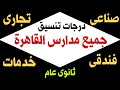 درجات تنسيق جميع مدارس محافظة القاهرة 