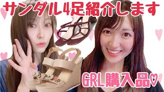 【GRL】夏のサンダル4足購入したので紹介します【靴紹介】